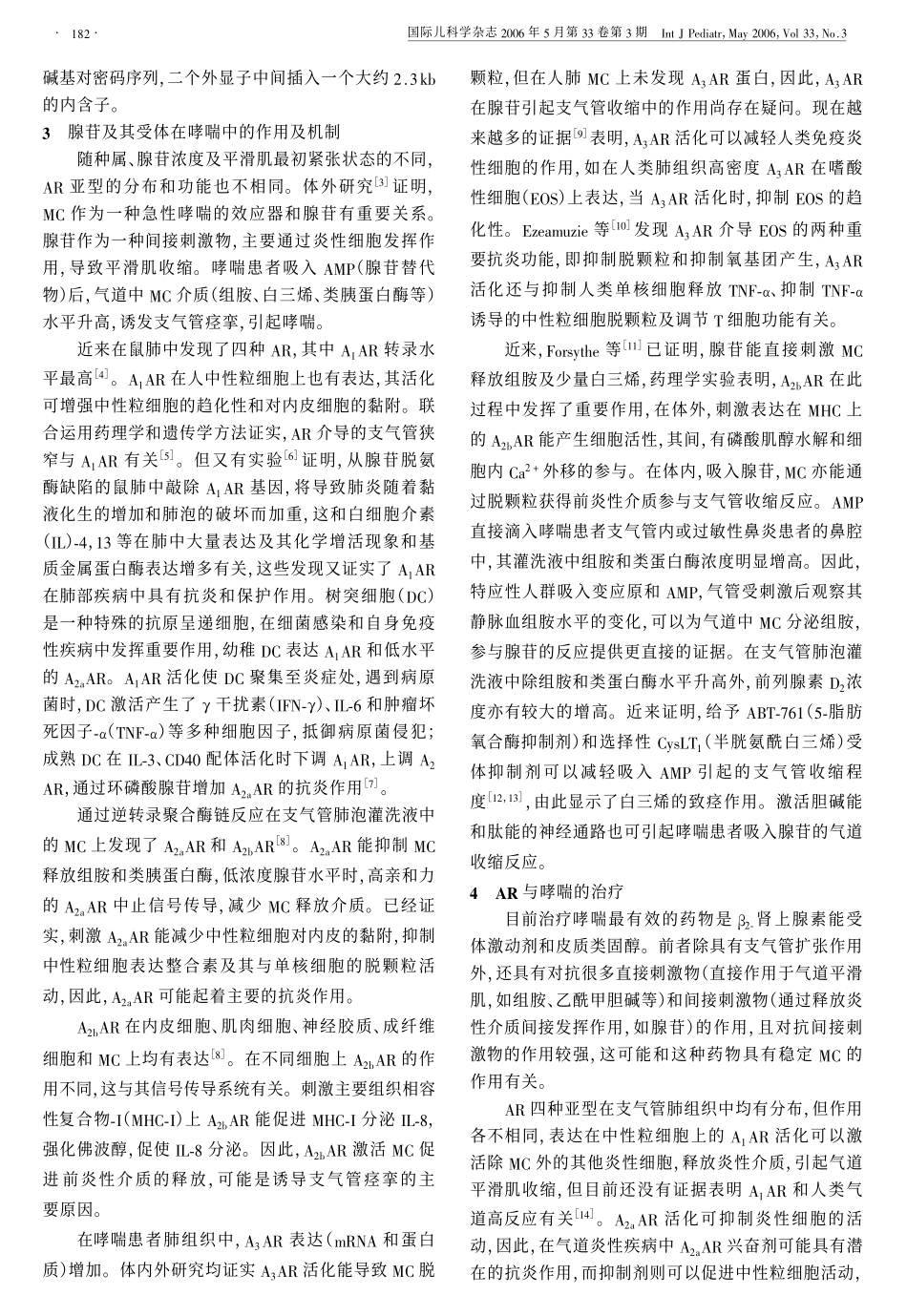 腺苷及腺苷受体与支气管哮喘_第2页