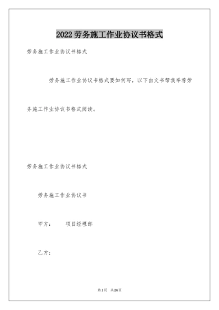 2024劳务施工作业协议书格式