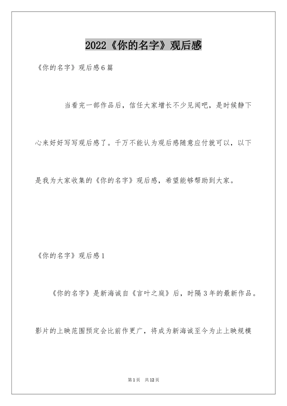 2024《你的名字》观后感_1_第1页