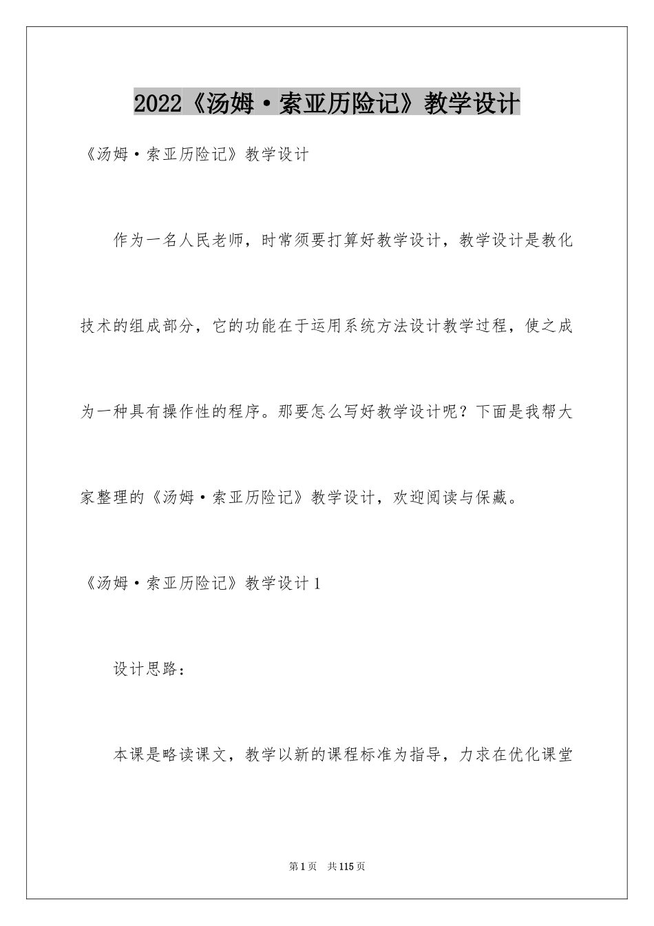 2024《汤姆·索亚历险记》教学设计_1_第1页