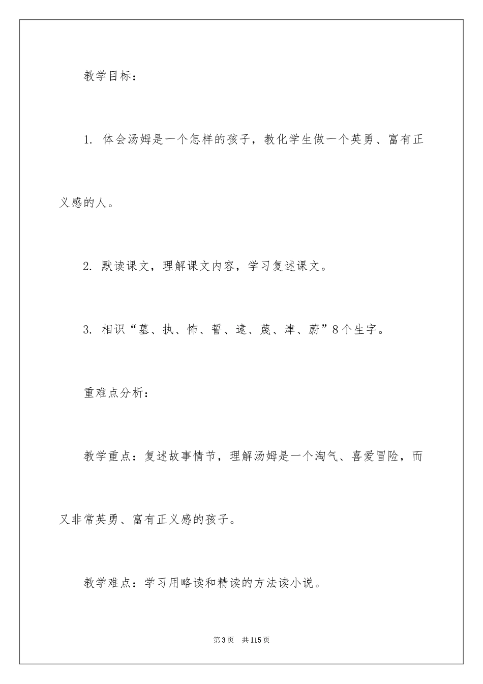 2024《汤姆·索亚历险记》教学设计_1_第3页