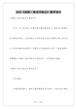 2024《汤姆·索亚历险记》教学设计_1
