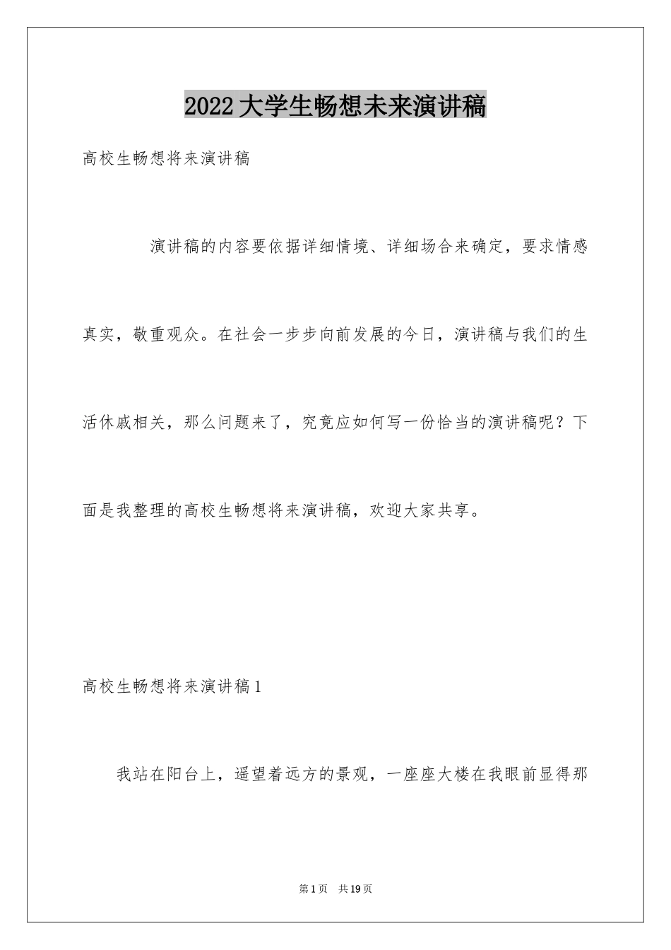 2024大学生畅想未来演讲稿_第1页