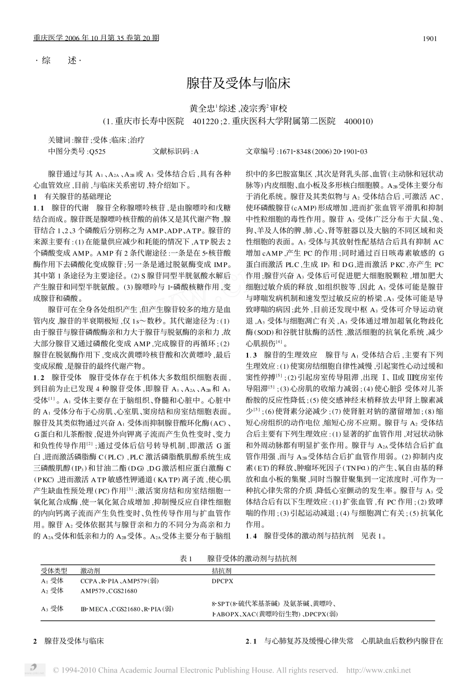 腺苷及受体与临床_第1页