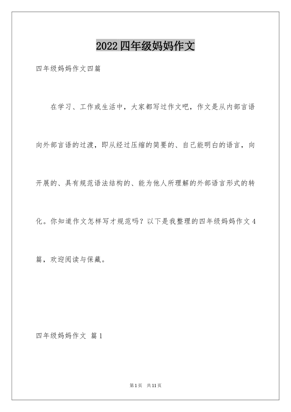 2024四年级妈妈作文_27_第1页