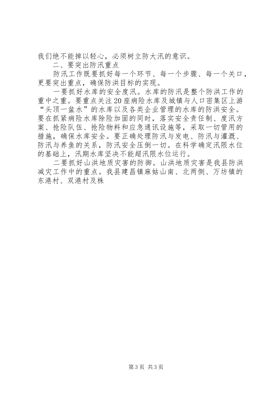 县领导防汛会议讲话发言_第3页