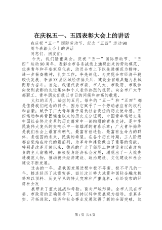 在庆祝五一、五四表彰大会上的讲话发言