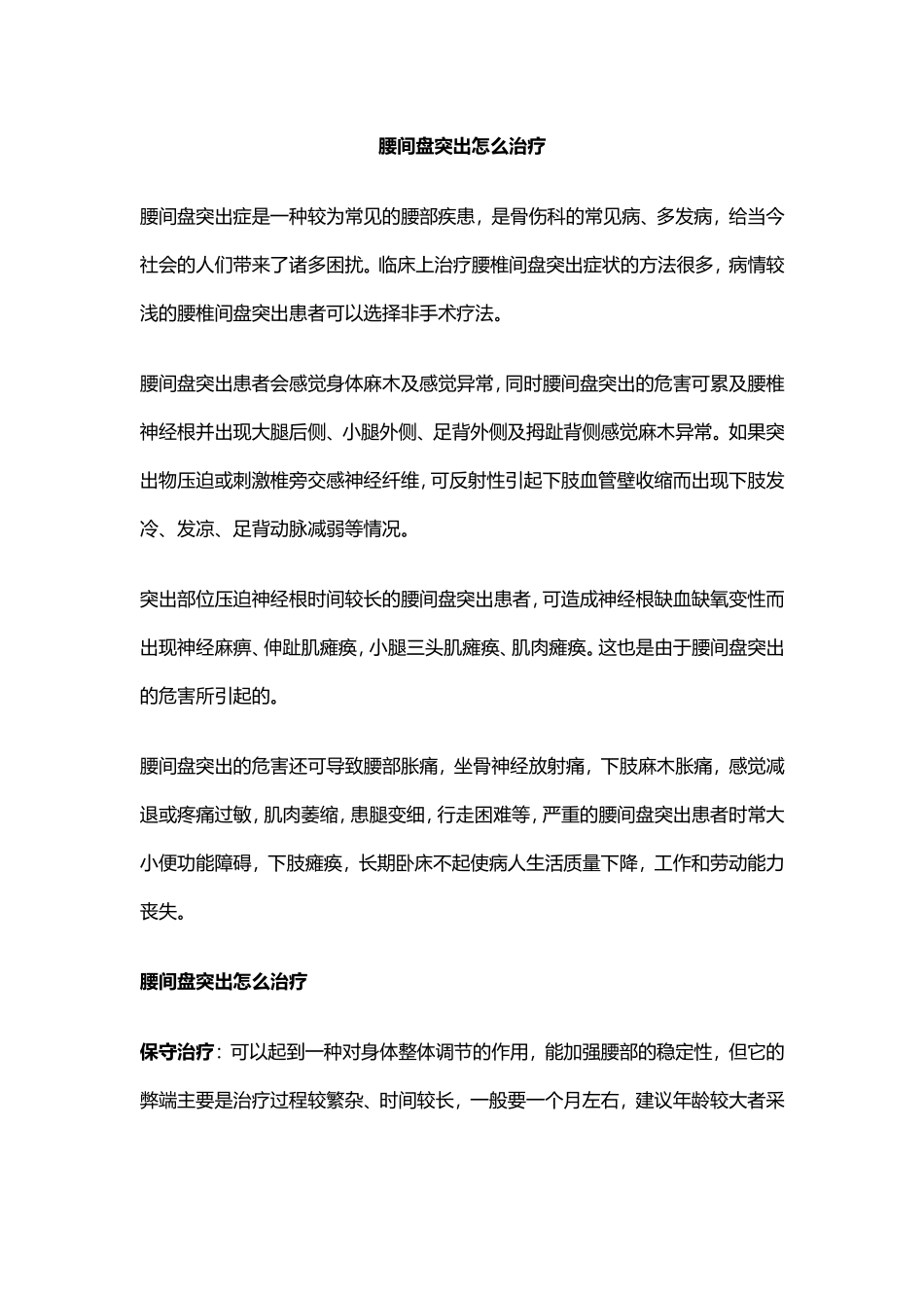 腰间盘突出怎么治疗-郡山青蓝医院_第1页