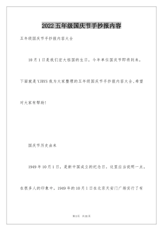2024五年级国庆节手抄报内容