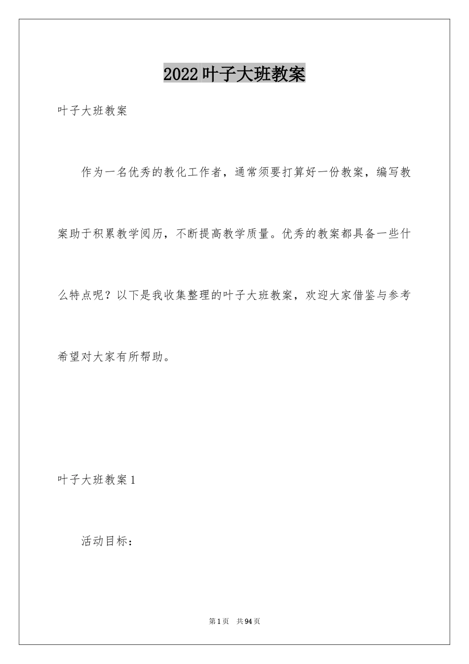 2024叶子大班教案_3_第1页