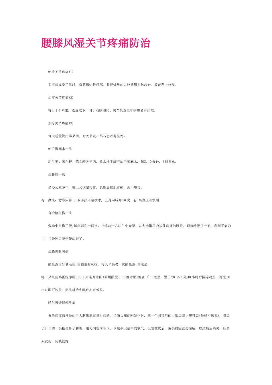 腰膝风湿关节疼痛防治_第1页