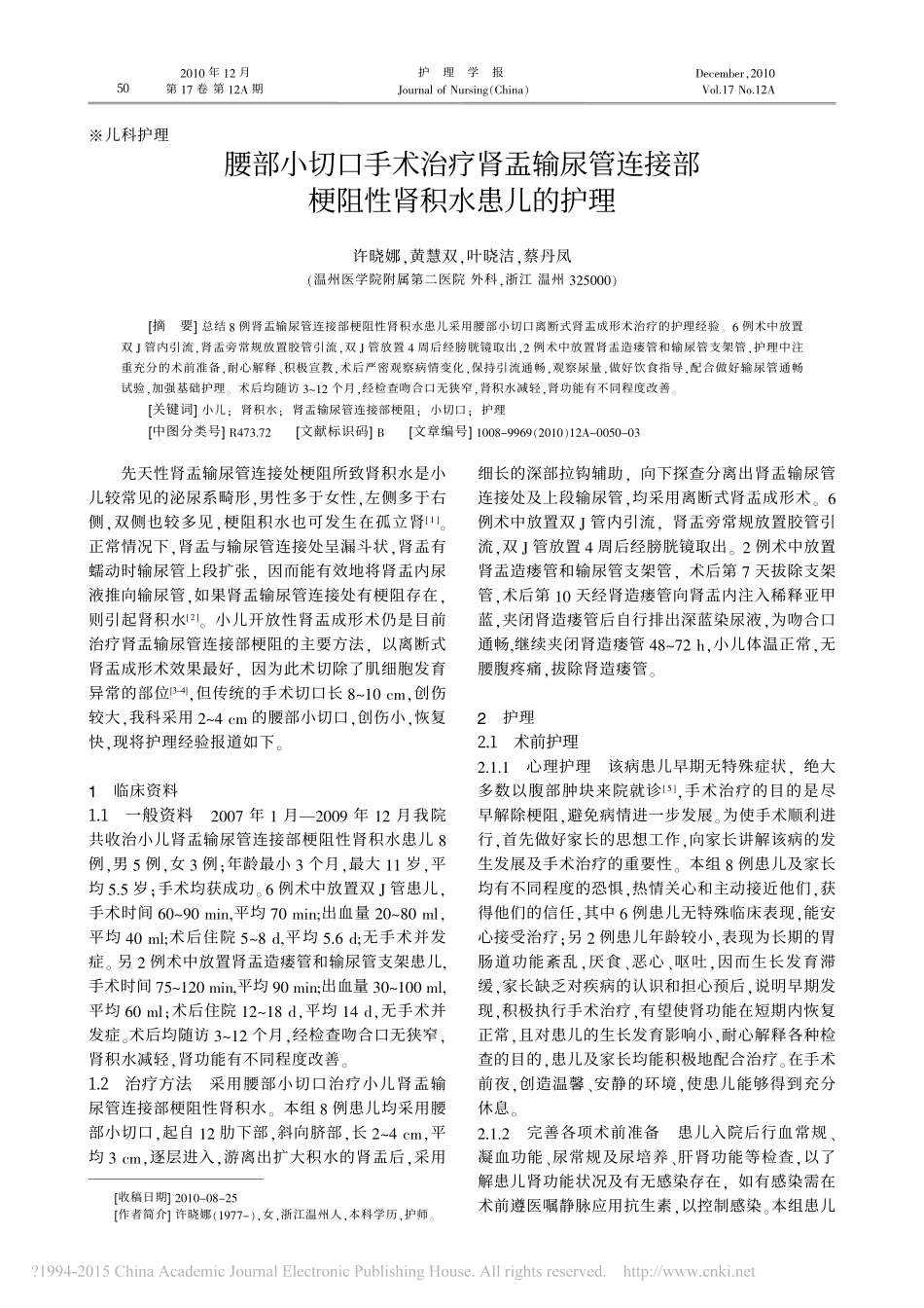 腰部小切口手术治疗肾盂输尿管连接部梗阻性肾积水患儿的护理_许晓娜_第1页