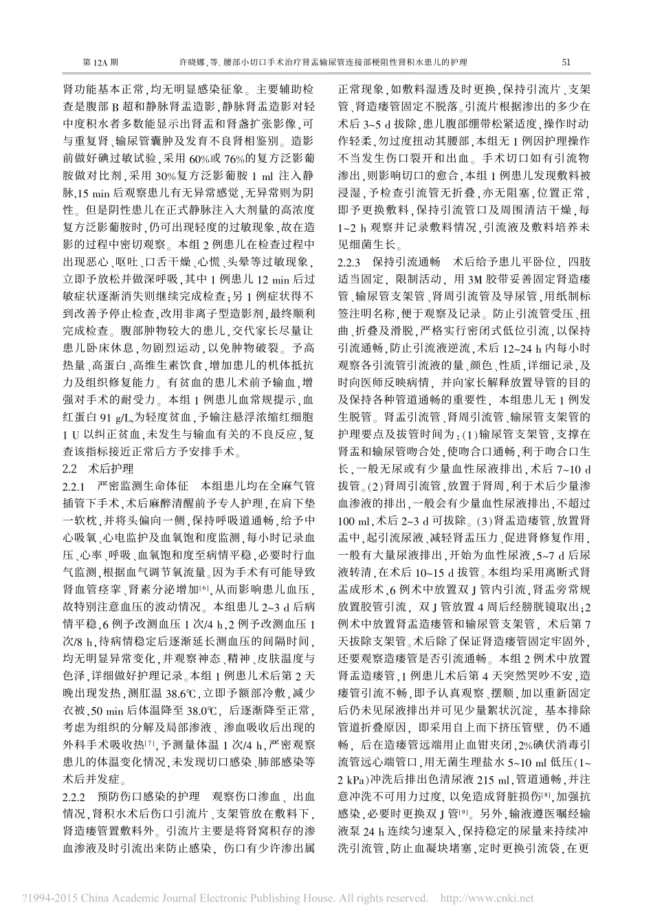 腰部小切口手术治疗肾盂输尿管连接部梗阻性肾积水患儿的护理_许晓娜_第2页