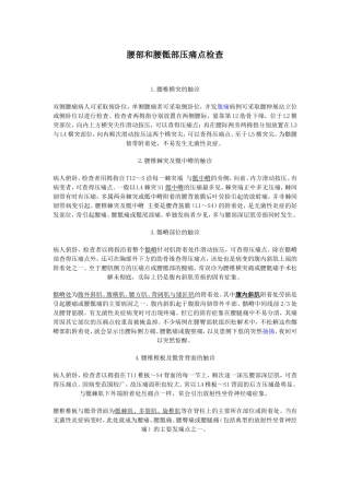 腰部和腰骶部压痛点检查