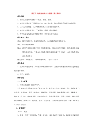 七年级科学下册：第4章第5节 地壳变动和火山地震教案第三课时浙教版