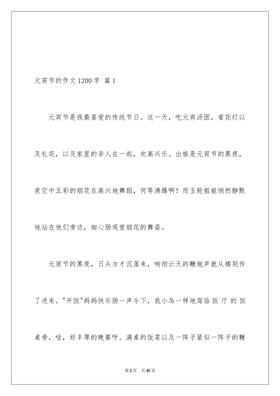 2024元宵节的作文1200字_第2页
