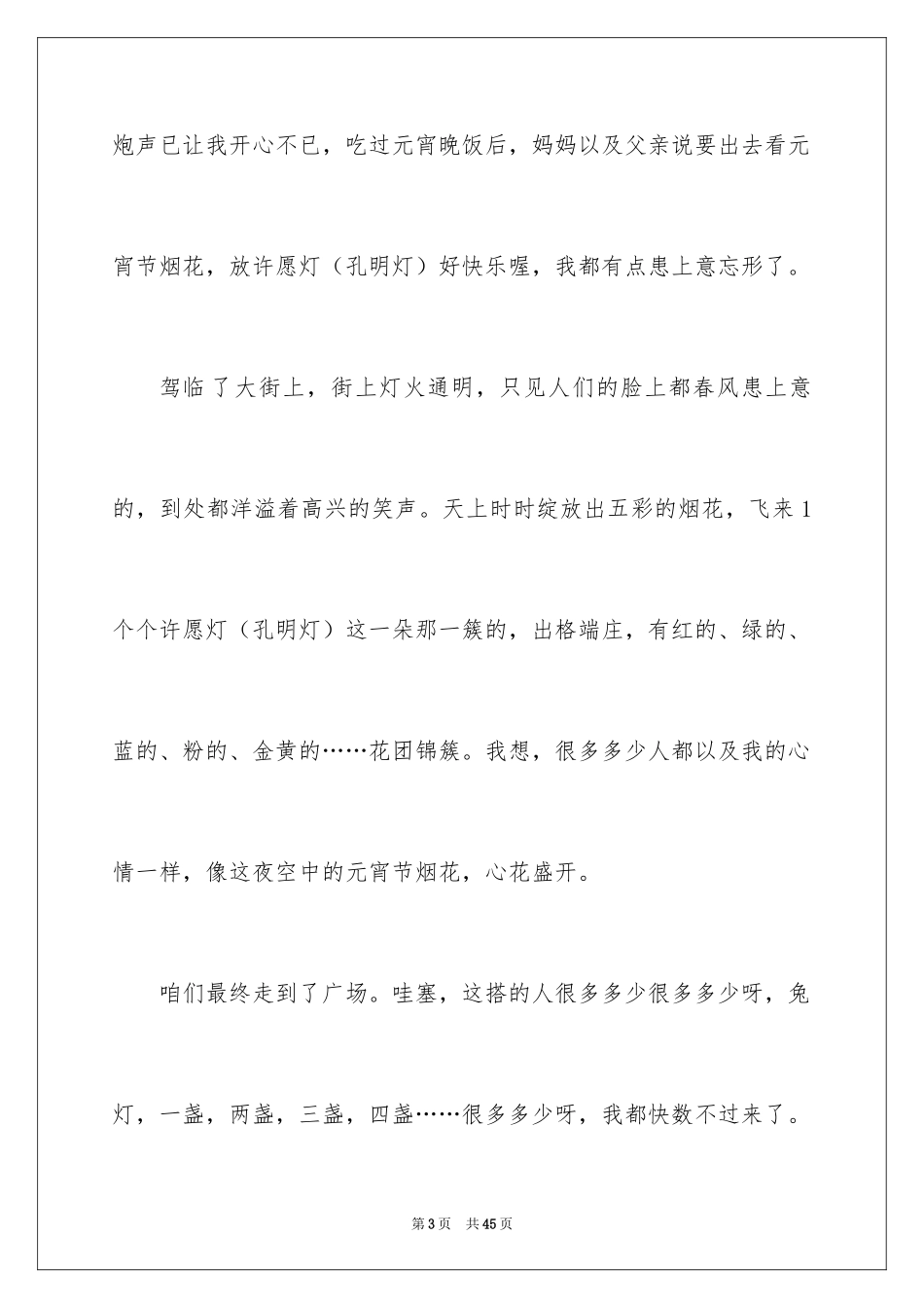 2024元宵节的作文1200字_第3页