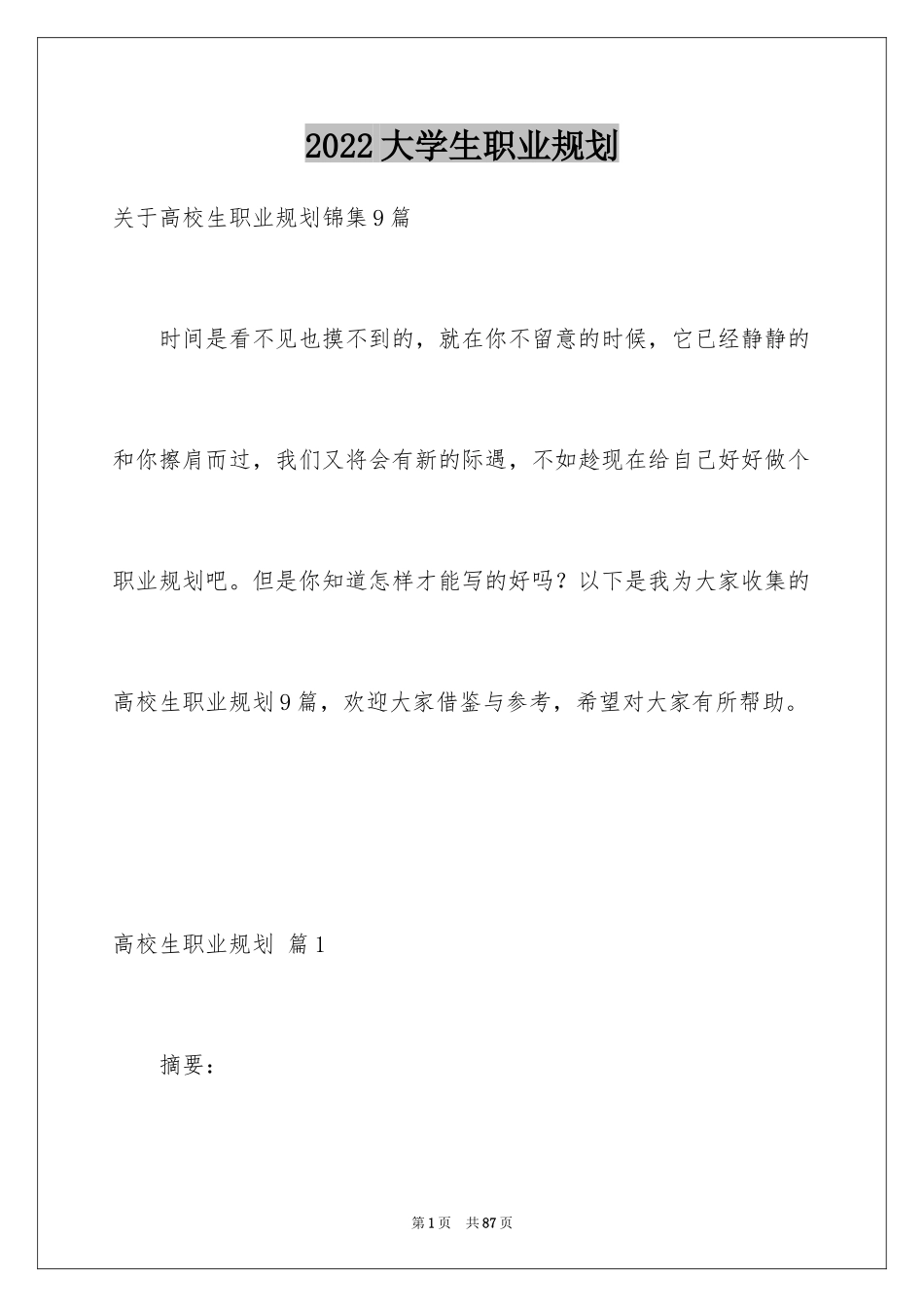 2024大学生职业规划_826_第1页