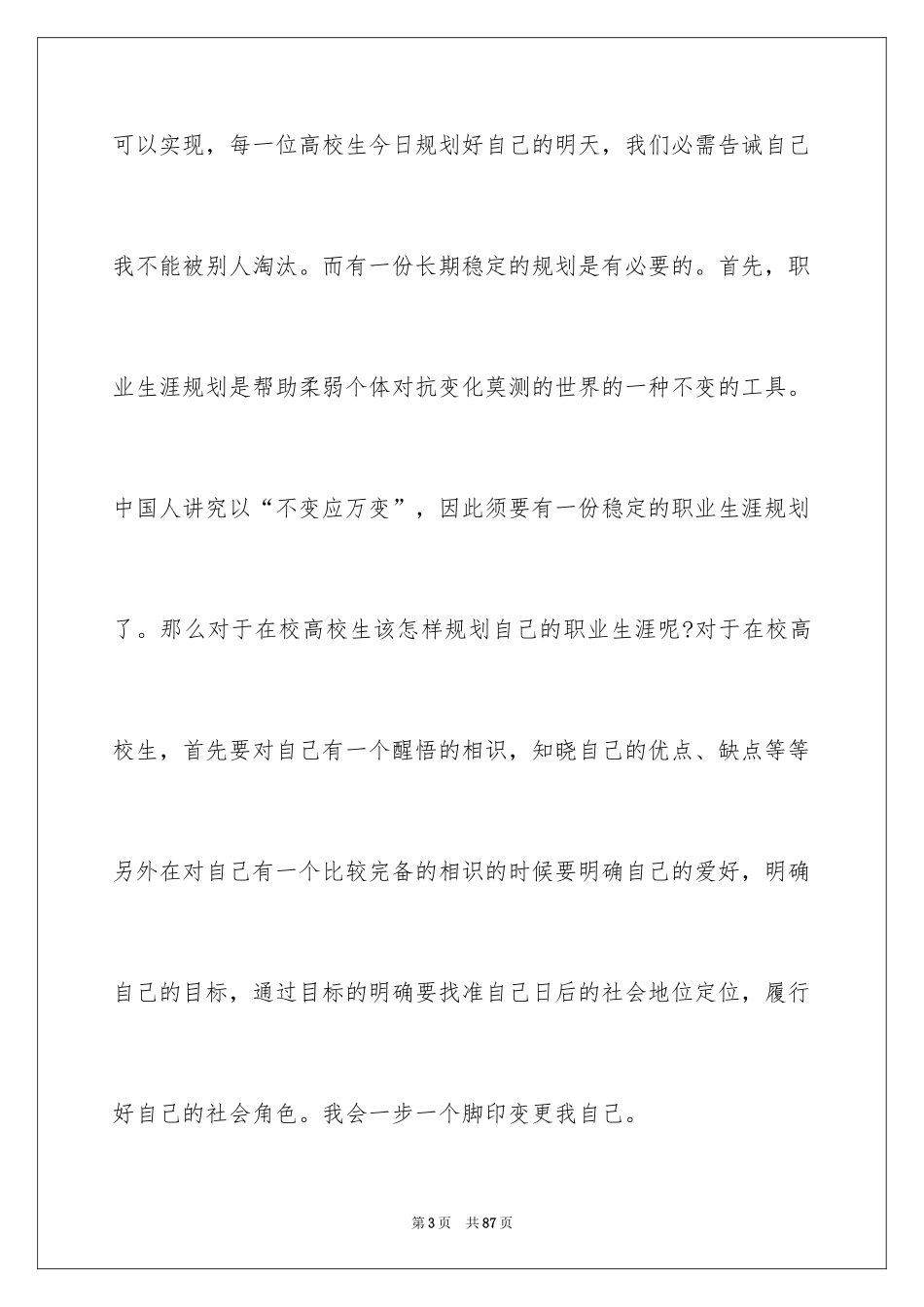 2024大学生职业规划_826_第3页