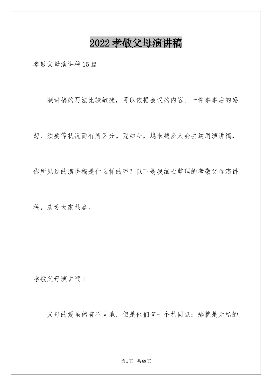 2024孝敬父母演讲稿_22_第1页