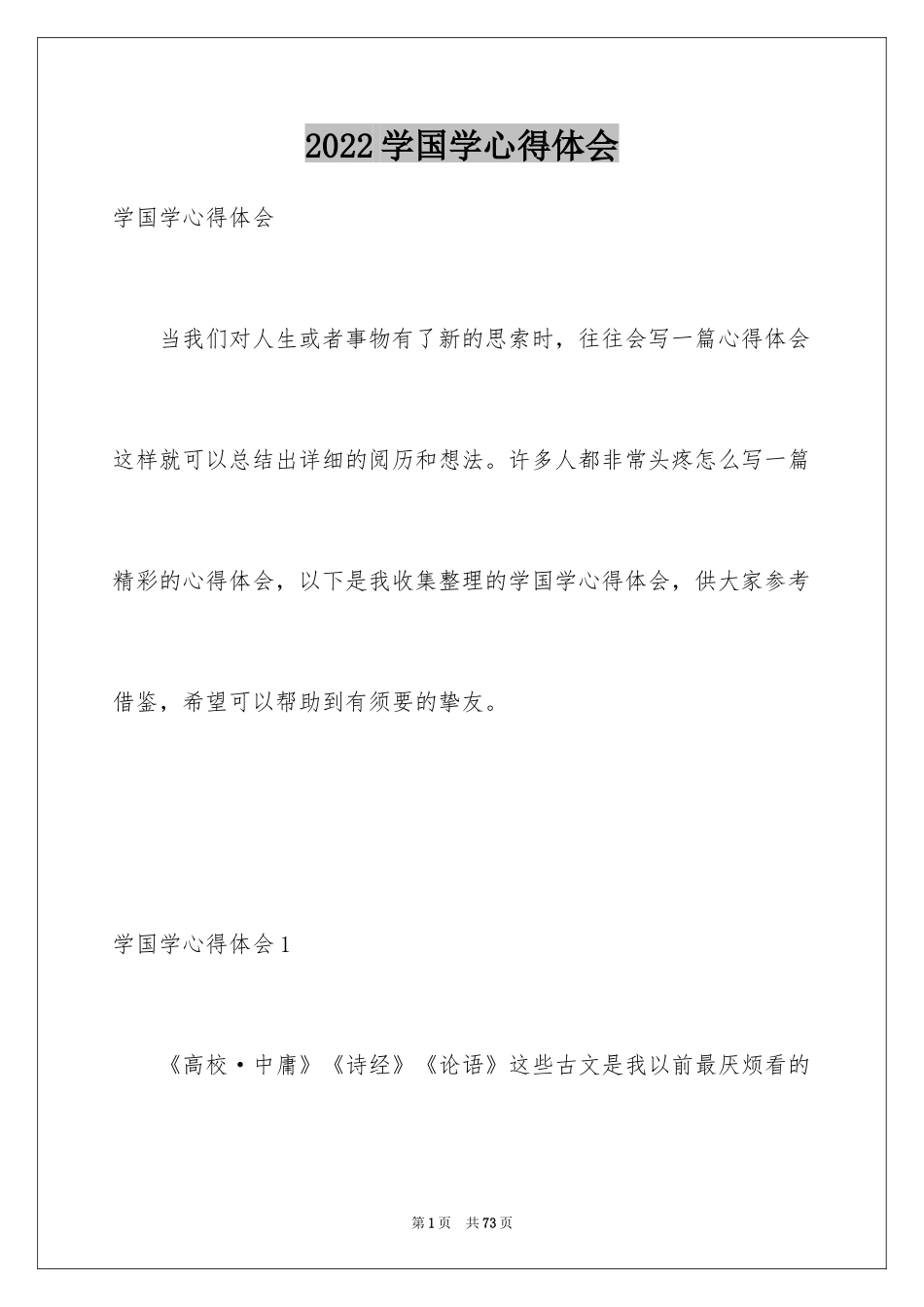 2024学国学心得体会_5_第1页