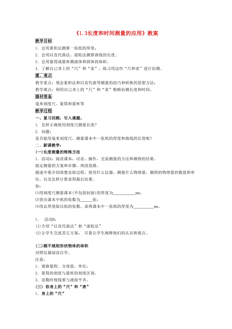 八年级物理上册 1.3 长度和时间测量的应用教案3 （新版）粤教沪版-（新版）粤教沪版初中八年级上册物理教案_第1页