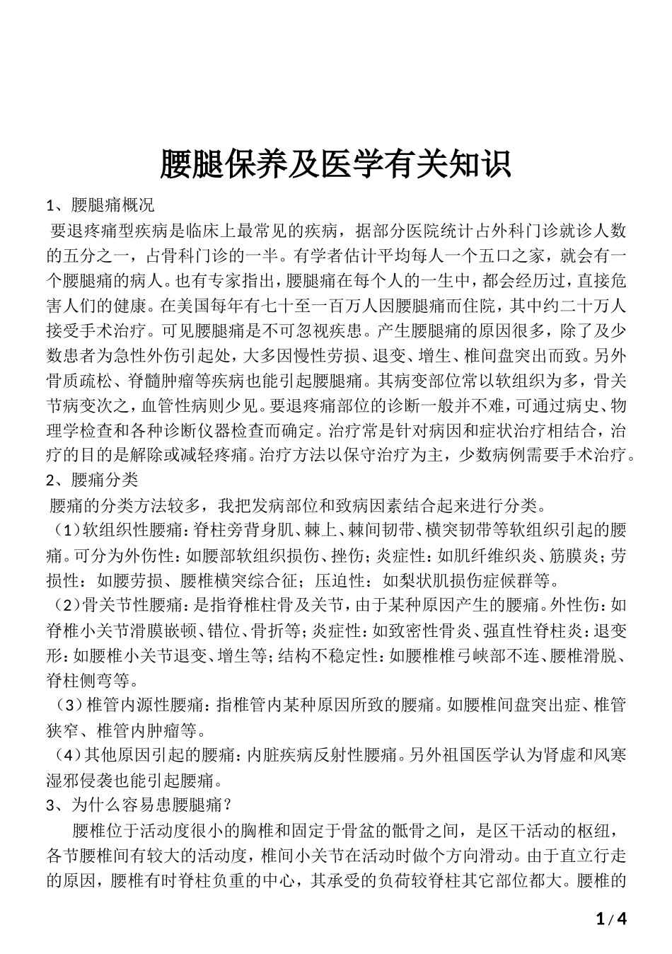 腰腿保养及医学有关知识_第1页