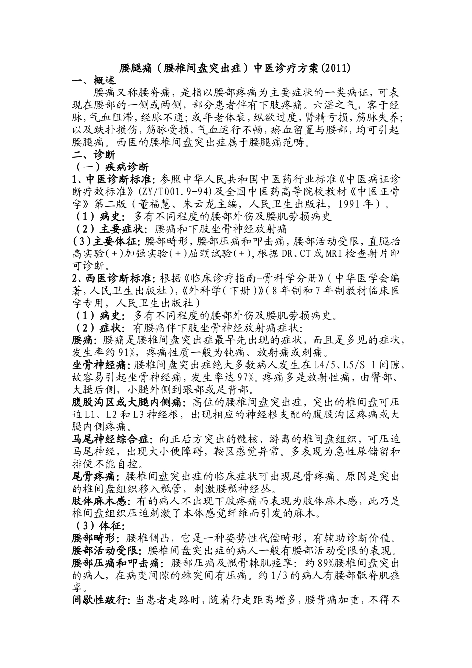 腰腿痛(腰椎间盘突出症)中医诊疗方案(2011)_第1页