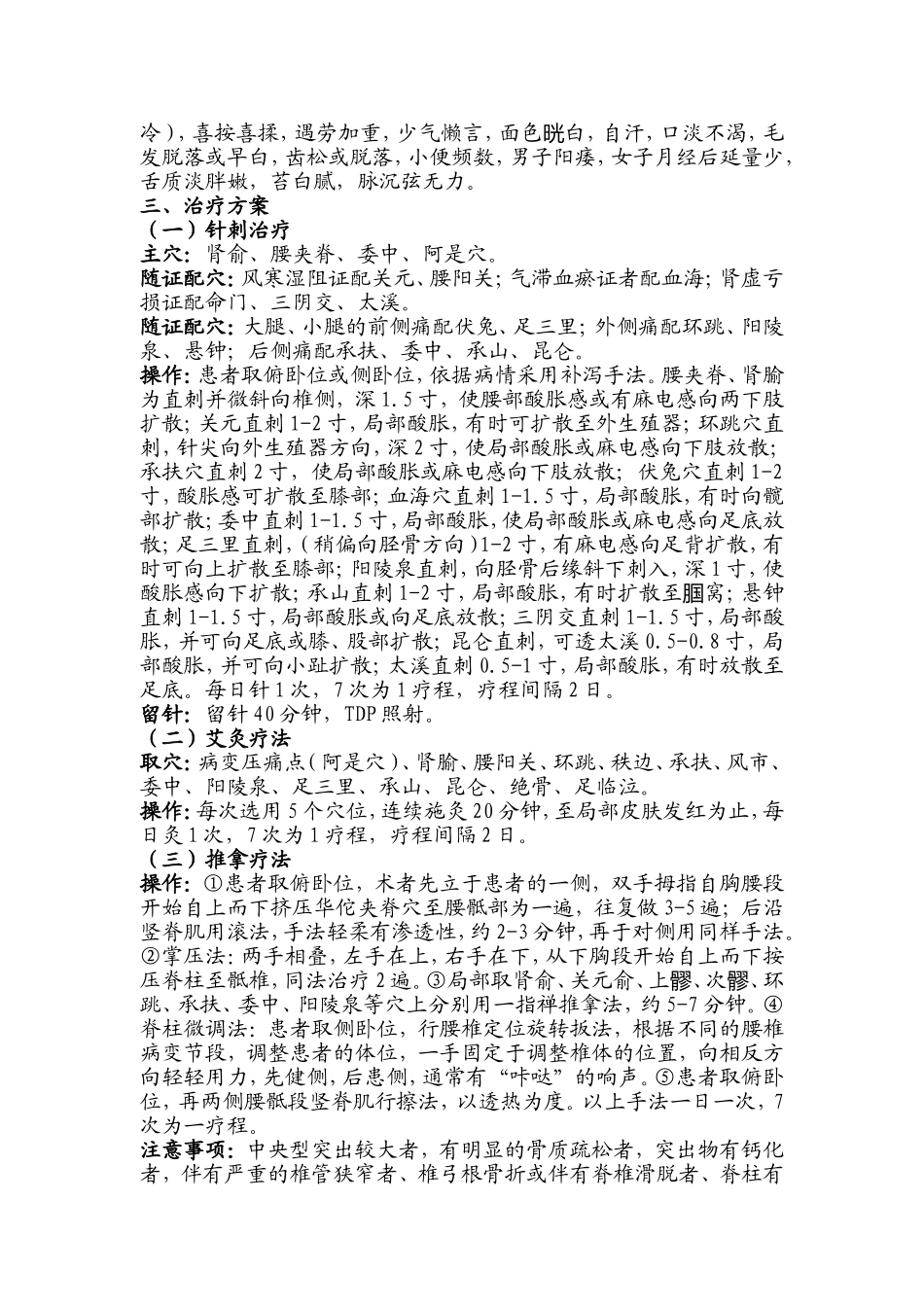 腰腿痛(腰椎间盘突出症)中医诊疗方案(2011)_第3页
