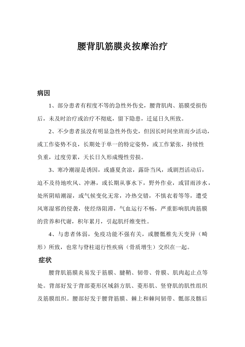 腰背肌筋膜炎按摩治疗_第1页