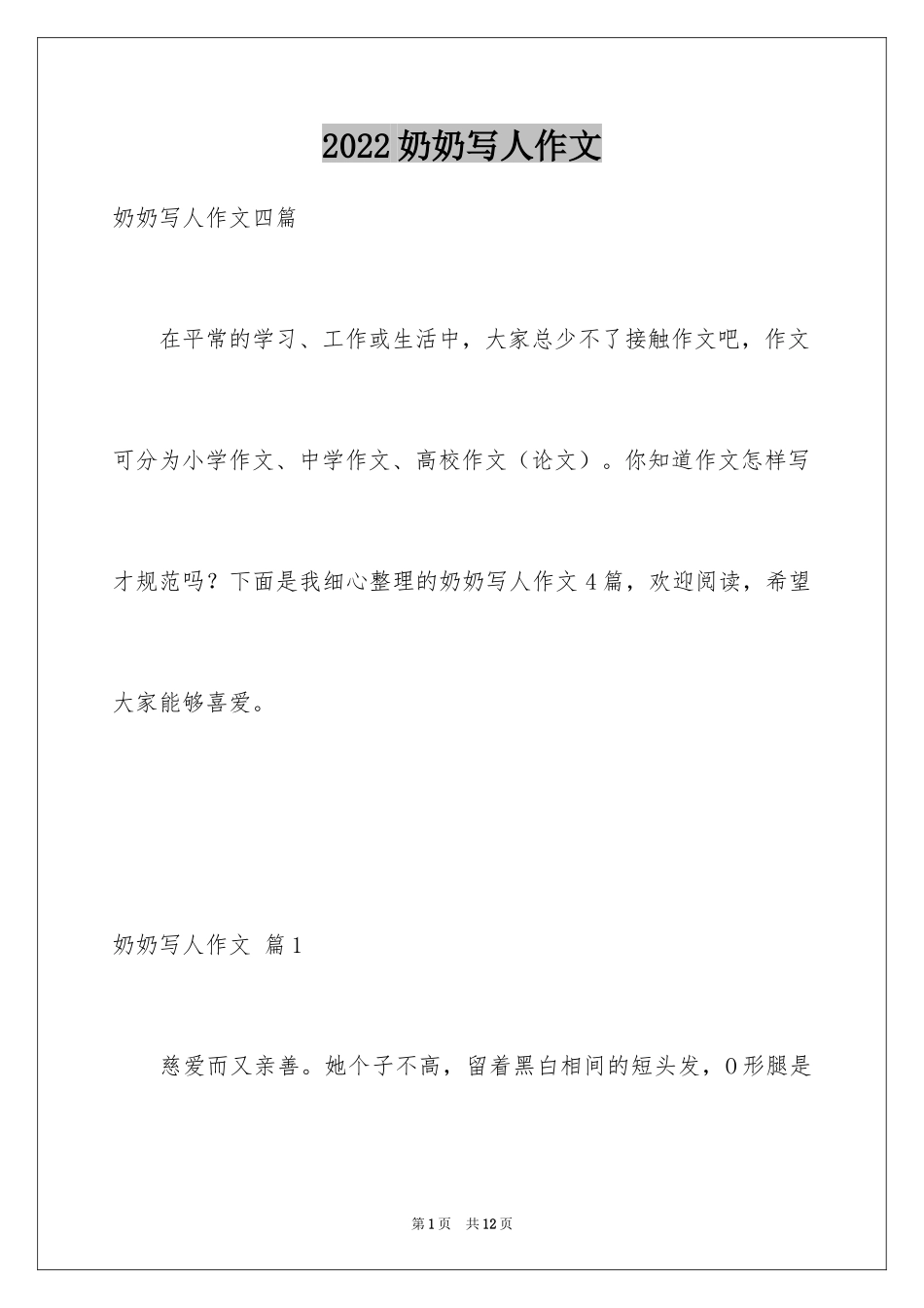 2024奶奶写人作文_106_第1页