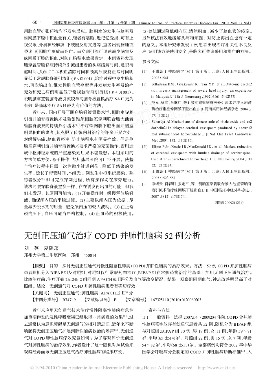 腰穿置管脑脊液引流与置换疗法对蛛网膜下腔出血的疗效对比_第3页