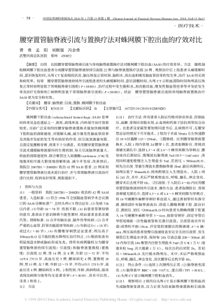 腰穿置管脑脊液引流与置换疗法对蛛网膜下腔出血的疗效对比