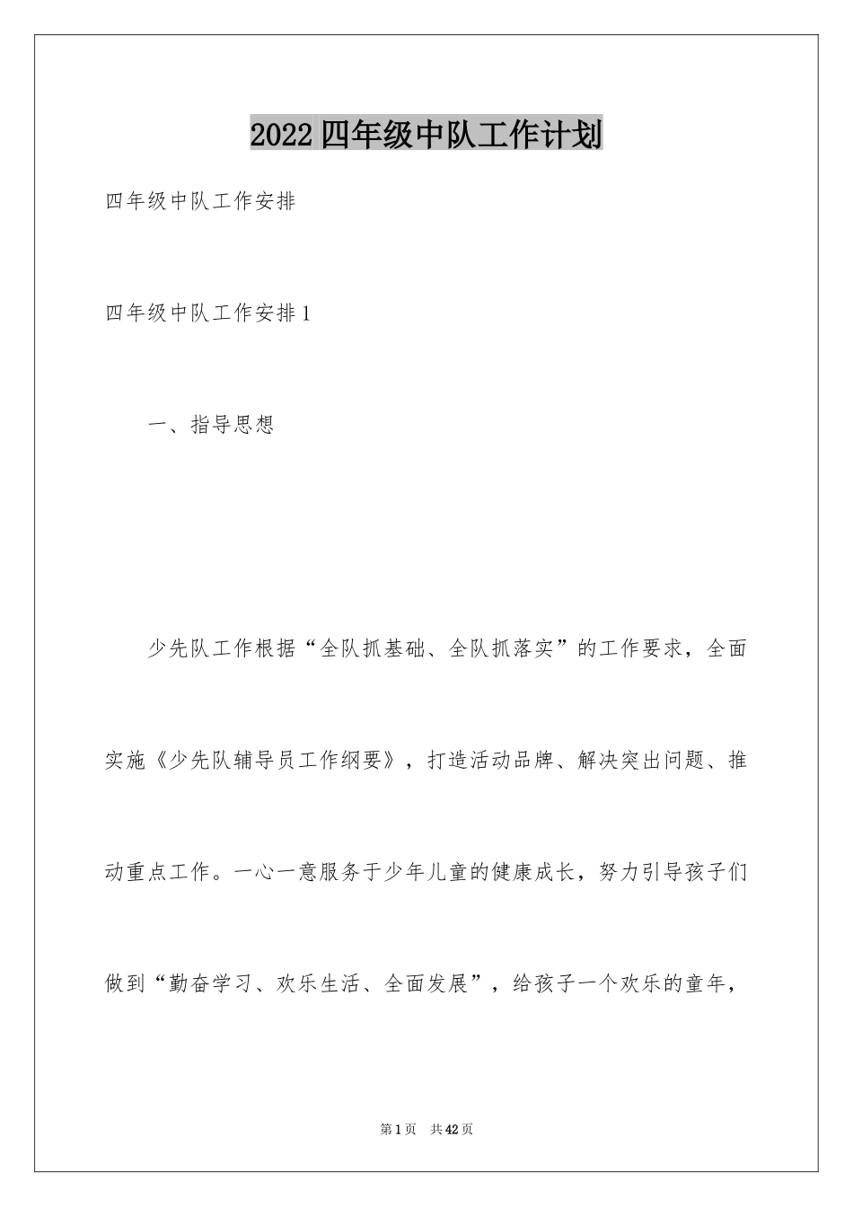 2024四年级中队工作计划_第1页