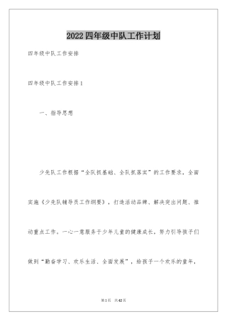 2024四年级中队工作计划