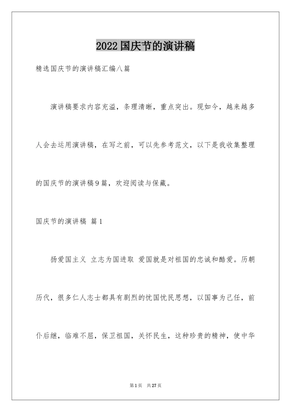 2024国庆节的演讲稿_220_第1页