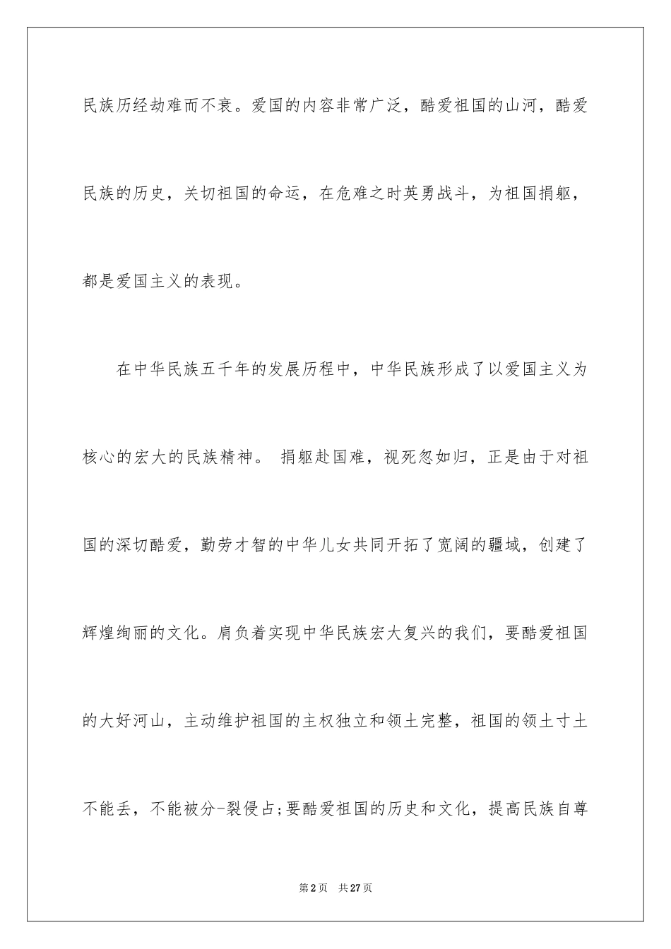 2024国庆节的演讲稿_220_第2页