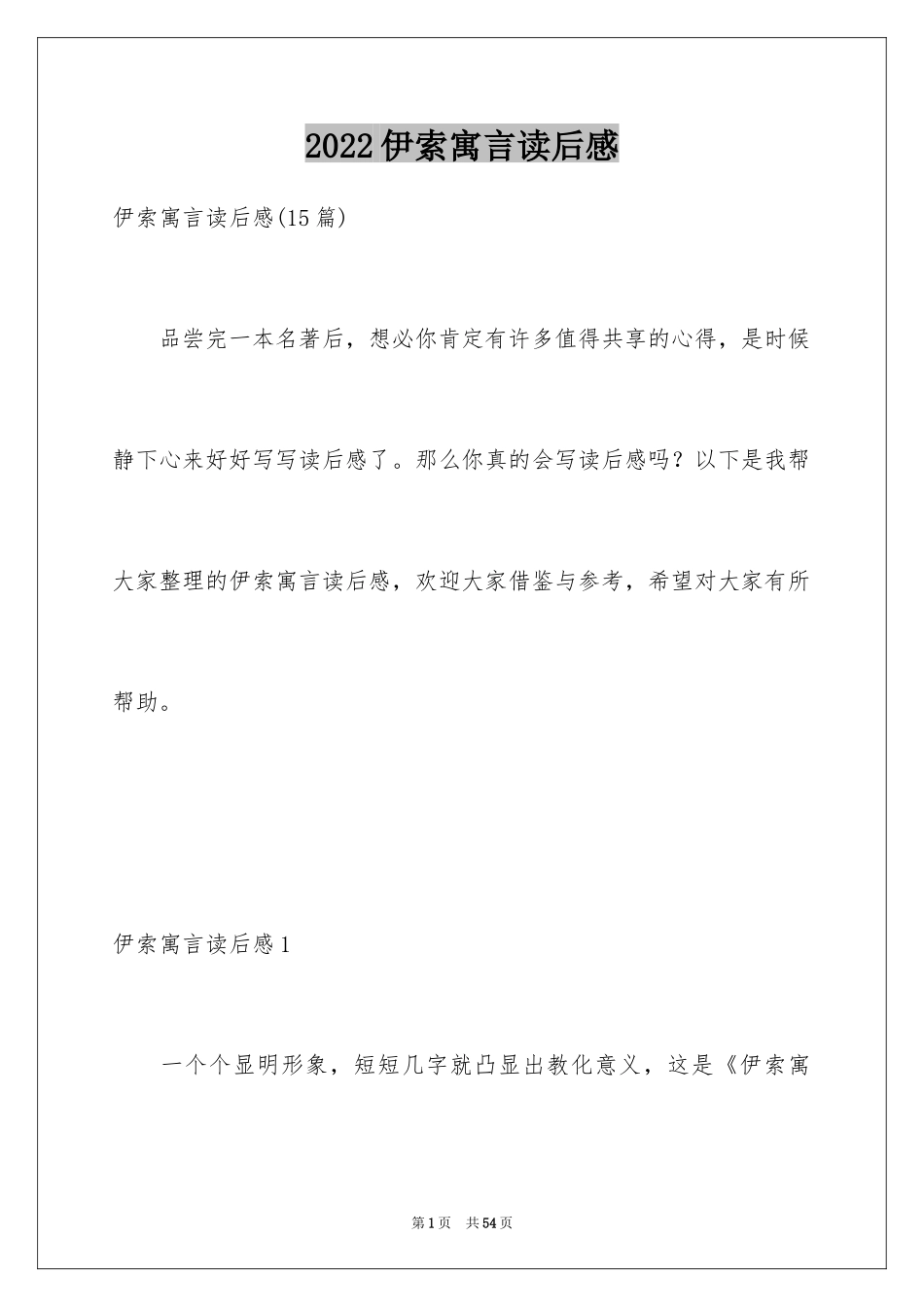 2024伊索寓言读后感_42_第1页