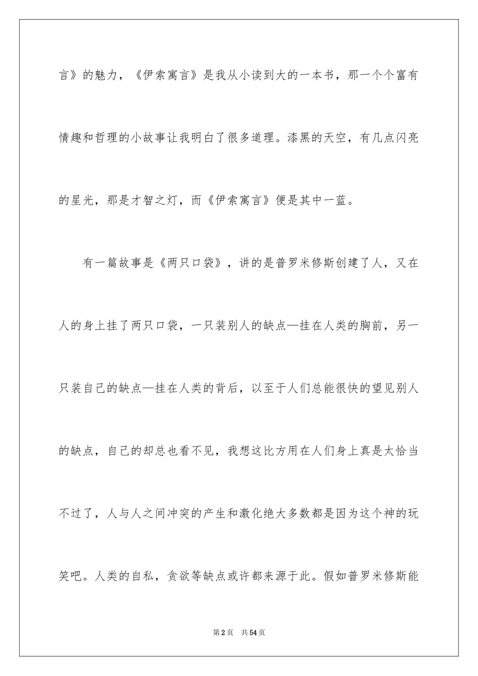 2024伊索寓言读后感_42_第2页