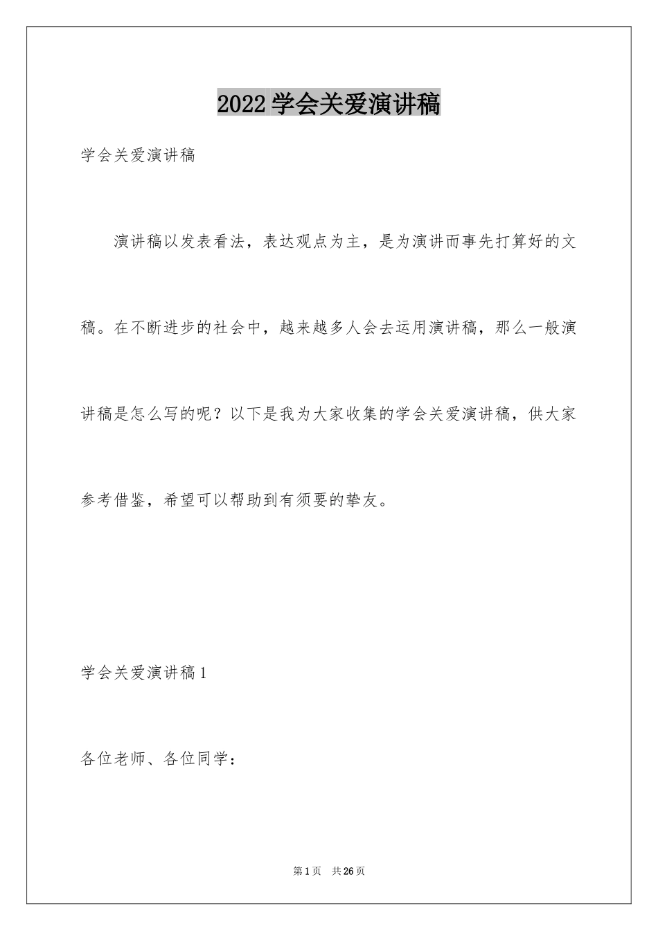 2024学会关爱演讲稿_1_第1页