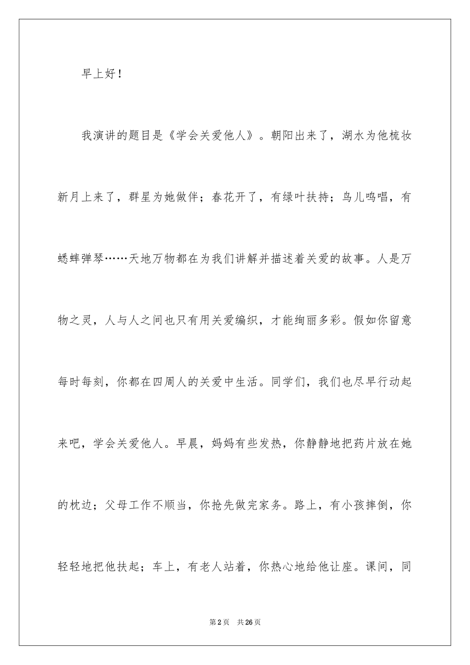 2024学会关爱演讲稿_1_第2页