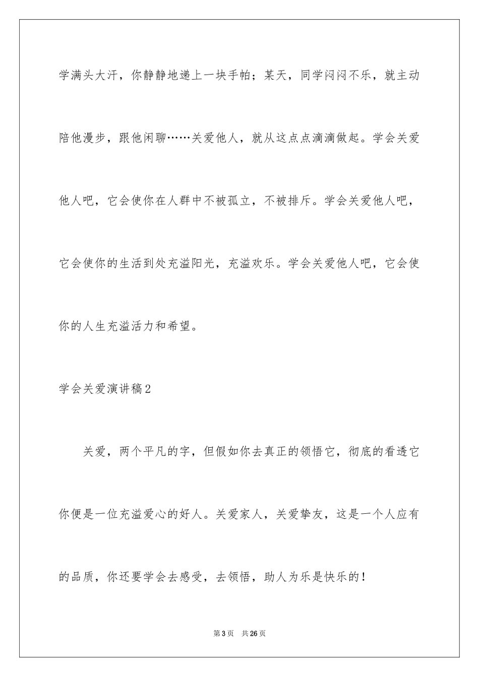 2024学会关爱演讲稿_1_第3页
