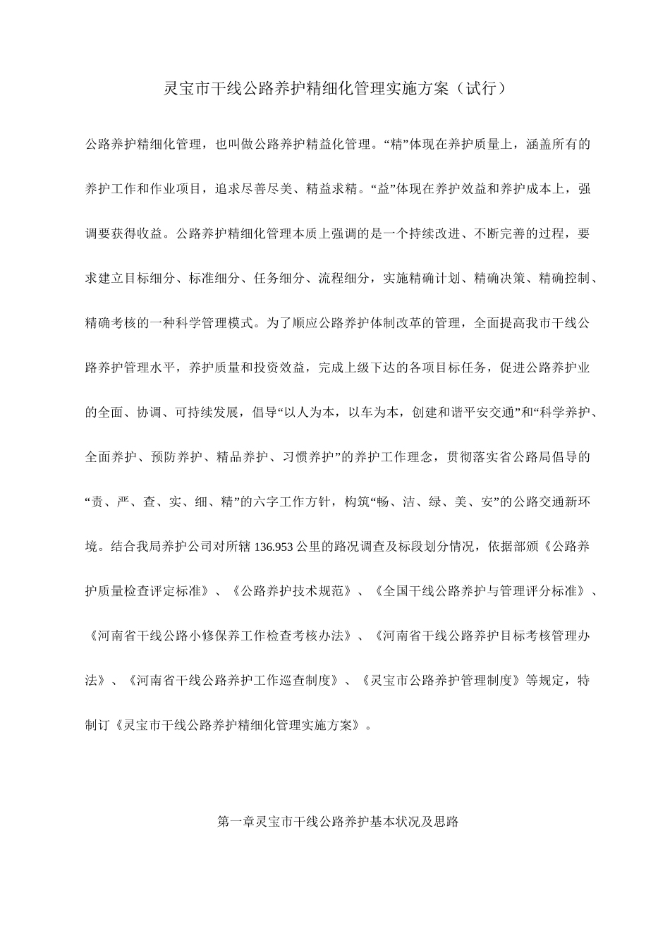 公路养护精细化管理实施方案_第1页