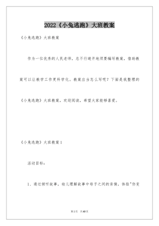 2024《小兔逃跑》大班教案