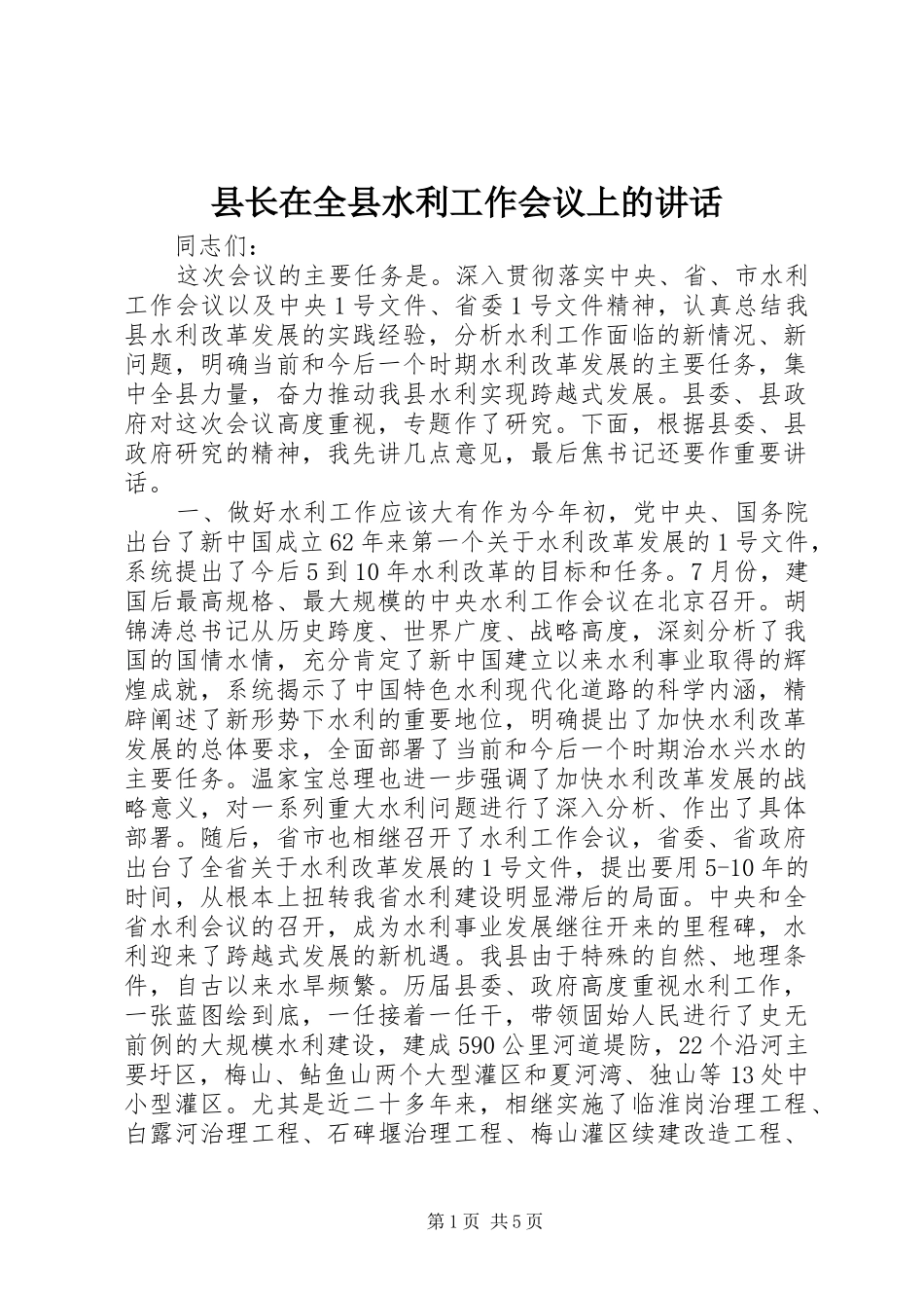 县长在全县水利工作会议上的讲话发言_第1页