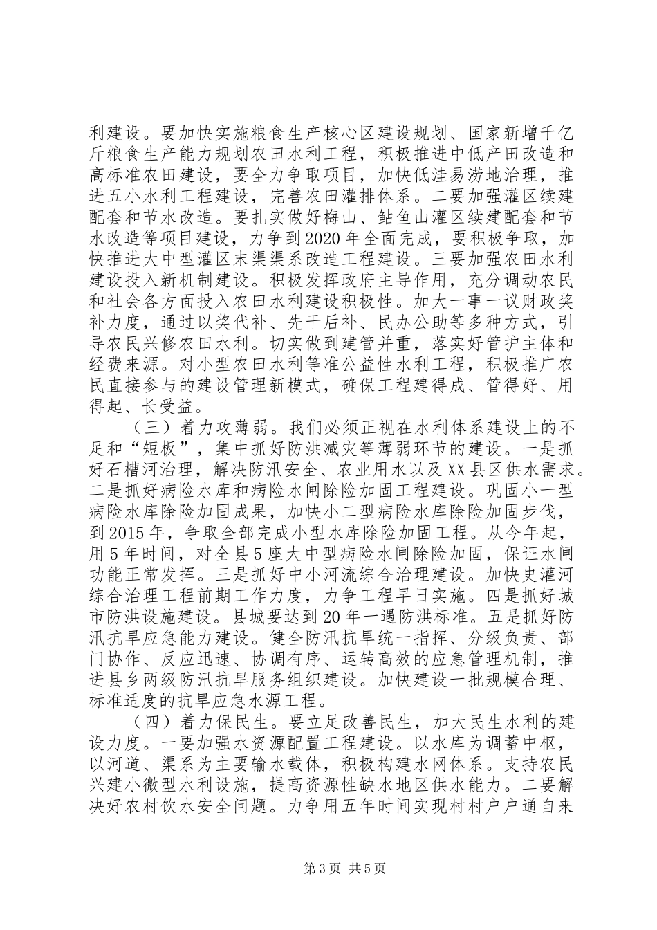 县长在全县水利工作会议上的讲话发言_第3页