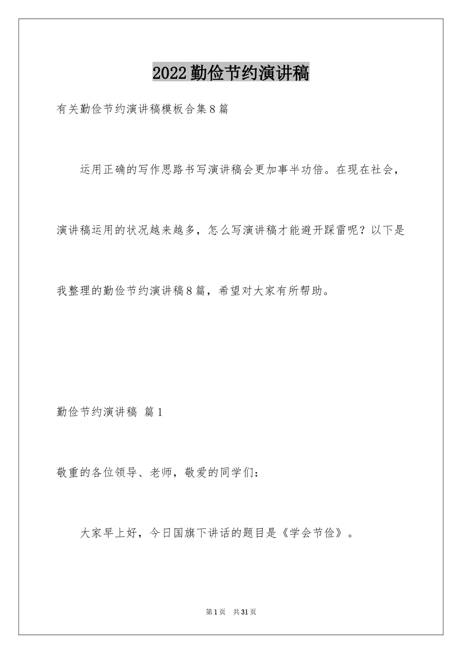 2024勤俭节约演讲稿_1879_第1页