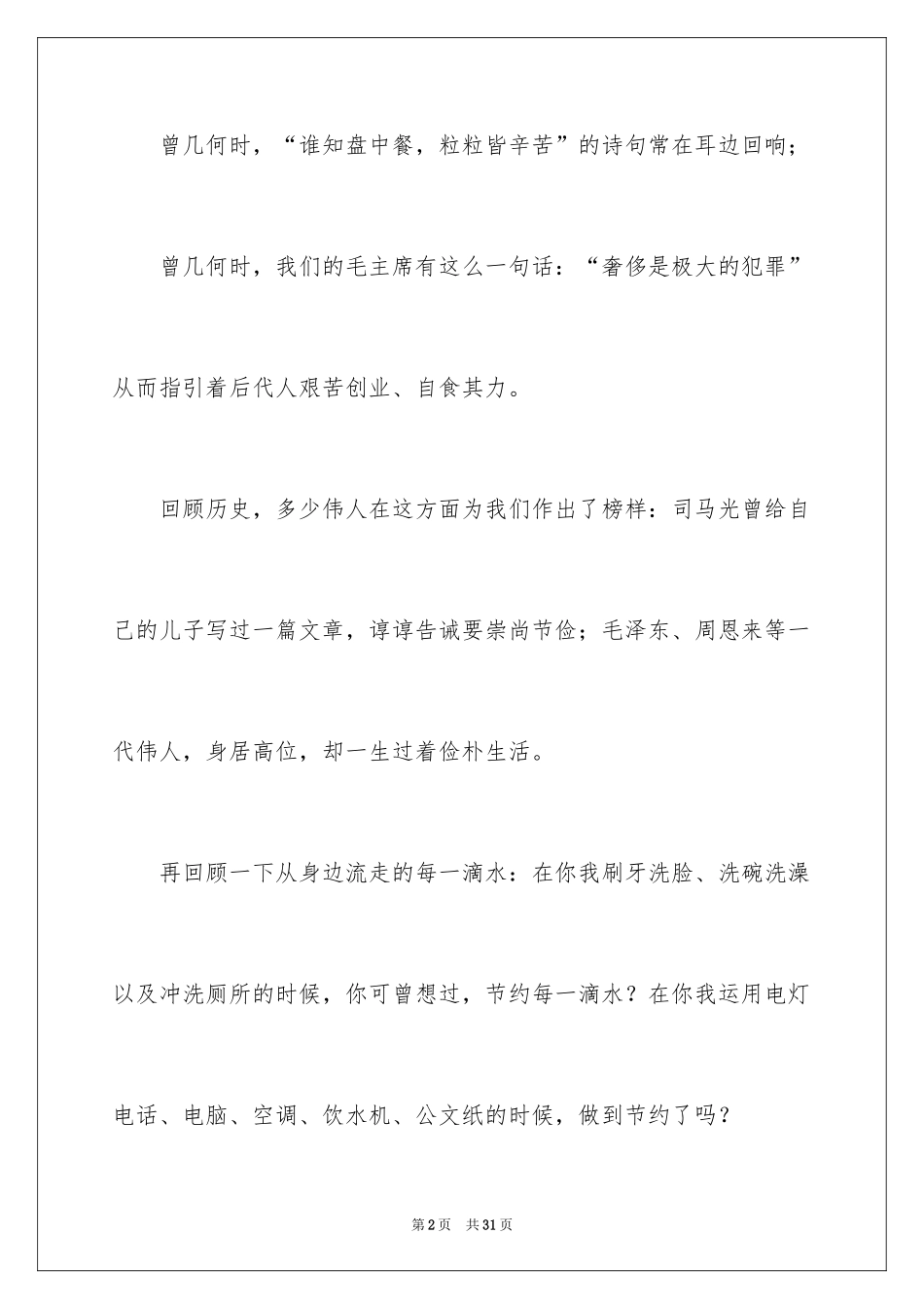 2024勤俭节约演讲稿_1879_第2页