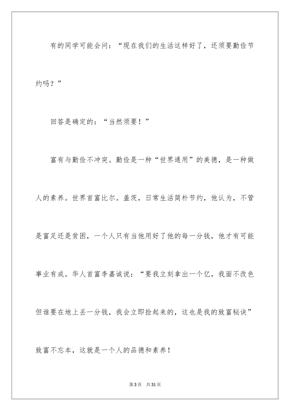 2024勤俭节约演讲稿_1879_第3页