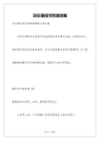 2024勤俭节约演讲稿_1879